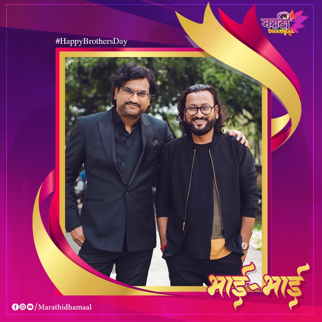 MarathiDhamaal's tweet photo. पाहुयात मराठी सिनेसृष्टीतील भावंडांच्या काही जोड्या! #भाईभाई 💪
#brotherlove❤️ #brothersday #brotherbrother #SiblingsLove #marathidhammal https://t.co/60qmV9NItE