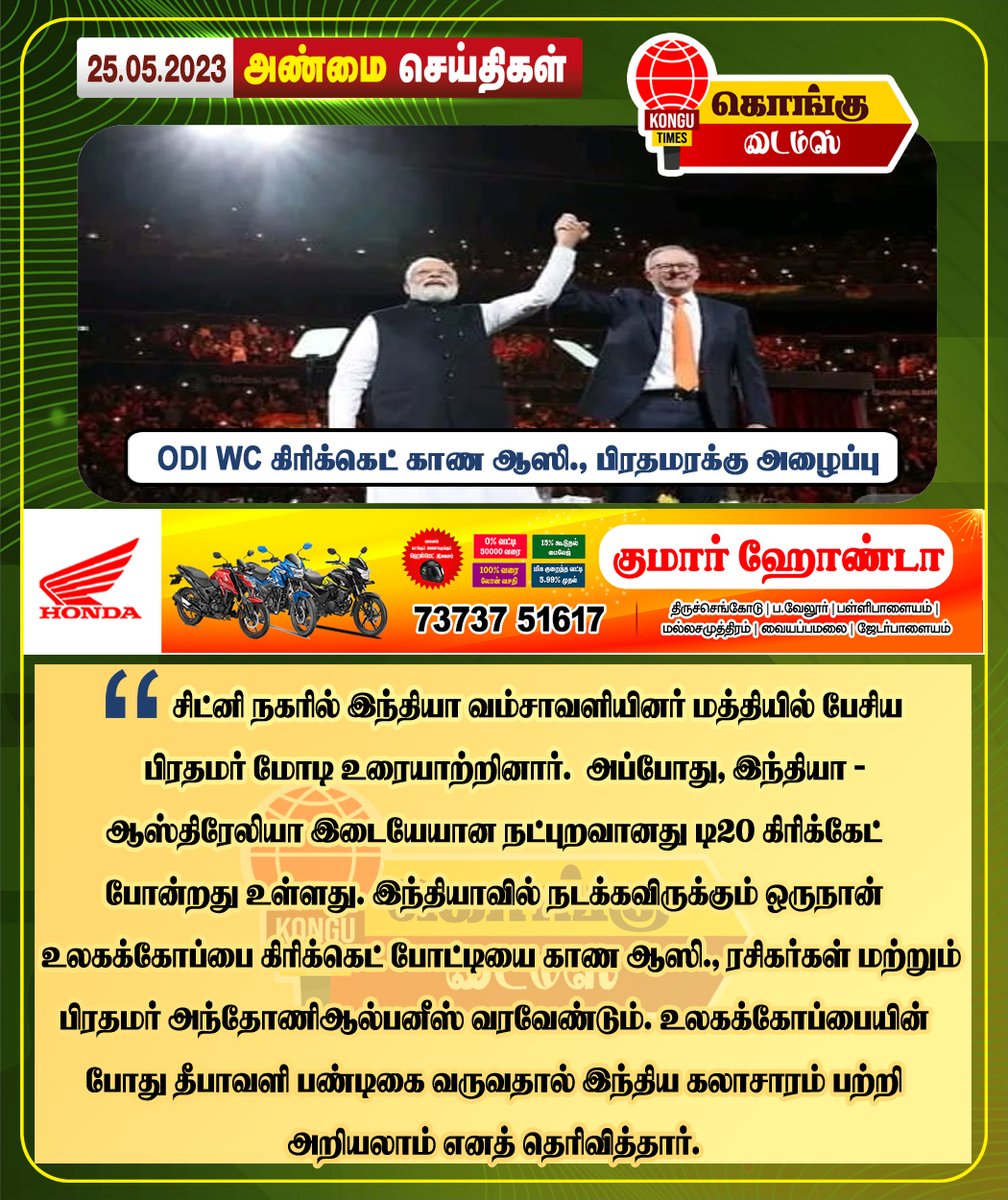 kongu_times's tweet photo. ODI WC கிரிக்கெட்டை காண ஆஸி., பிரதமருக்கு அழைப்பு ! https://t.co/JCCXlHcia8 #KonguDaily #dailyupdates #Namakkal #NamakkalNews #namakkalupdates #erodeupdates #erodenews #tirupurnews #tirupurupdates #Tirupur #KonguInformation #tiruchengode #TiruchengodeNews https://t.co/ar7dIyzfNP