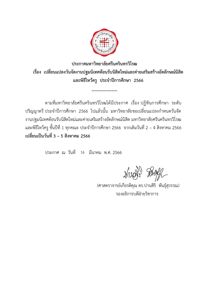 swu_maimeejut's tweet photo. อ้างอิงเพิ่มเติม : ประกาศ เปลี่ยนแปลงวันจัดงานปฐมนิเทศต้อนรับนิสิตใหม่และค่ายเสริมสร้างอัตลักษณ์นิสิต และพิธีไหว้ครู ประจำปีการศึกษา 2566

#ทีมมศว #อัตลักษณ์66 #SWUATL66 #SWU74 #TCAS66 #DEK66 https://t.co/KEcwgGTNHy