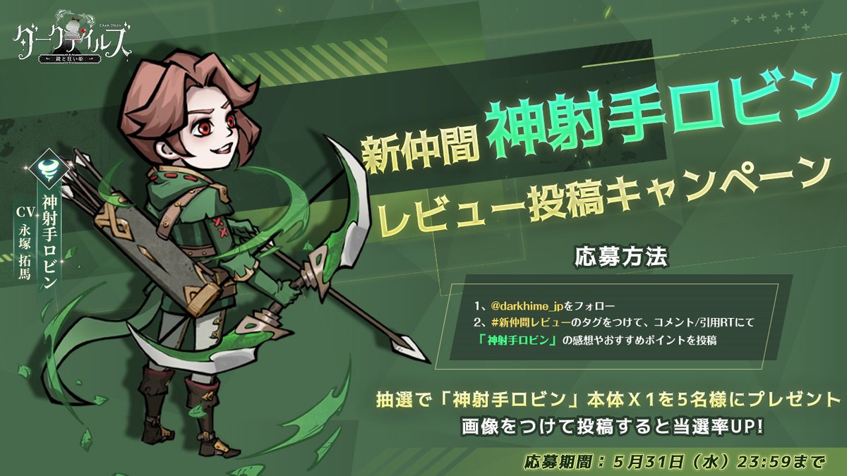 darkhime_jp's tweet photo. 【🖤新仲間レビューCP】

今日はイベント「狩猟の時間」最終日🎯
ドリーマー様、すでに新仲間「神射手ロビン」をゲットしたか？

5/31（水）23：59まで
コメント/引用RTに「神射手ロビン」の感想やおすすめポイントを投稿すると、
抽選で「神射手ロビン本体Ｘ1」を5名様に🎁

＃ダーク姫 
＃DarkTales https://t.co/c7N5ulqZNR