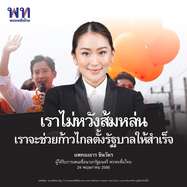 PheuThaiParty's tweet photo. “เราไม่หวังส้มหล่น เราจะช่วยก้าวไกลตั้งรัฐบาลให้สำเร็จ”
.
แพทองธาร ชินวัตร แคนดิเดตนายกรัฐมนตรี พรรคเพื่อไทย กล่าวในงานสัมมนาพรรคเพื่อไทยว่า  ในฐานะที่พรรคเพื่อไทยชนะเลือกตั้งอันดับสอง  เราพร้อมที่จะสนับสนุนพรรคที่ชนะอันดับหนึ่งเสมอ  เราไม่มีรอหวังส้มหล่น  เราจะช่วยให้พรรคก้าวไกลจัดตั้งรัฐบาลให้สำเร็จ  ครั้งนี้เรามาร่วมทำงานกันต่อไป หากการเลือกตั้งครั้งหน้ามาถึง  เราจะทำอะไรให้ดีขึ้นบ้าง   พร้อมขอให้ผู้สมัครใช้โซเชียลมีเดียให้มากขึ้น  แต่การลงพื้นที่เล็กๆ การใกล้ชิดประชาชนยังมีความจำเป็รอยู่เช่นกัน ขอขอบคุณผู้สมัครทุกคนที่ทุ่มเททำงานกันอย่างหนักทุ่มเทแรงกายแรงใจมาโดยตลอด เพราะจะอีกกี่ปี โซเชียลมีเดียยังคงมีความสำคัญ อยากให้ทุกคนมั่นใจว่าปราบมือให้ตัวเอง และเพื่อนๆ เราภูมิใจในพรรคเรา และภูมิใจในตัวเองด้วย
.
ผลิตสื่อโดย : พรรคเพื่อไทย
ที่อยู่ : 1770 ถนนเพชรบุรีตัดใหม่ แขวงบางกะปิ เขตห้วยขวาง กรุงเทพฯ 10310
จำนวน : 1 ชุด ตามวันเวลาที่ปรากฏ ที่ส่งมาในครั้งนี้