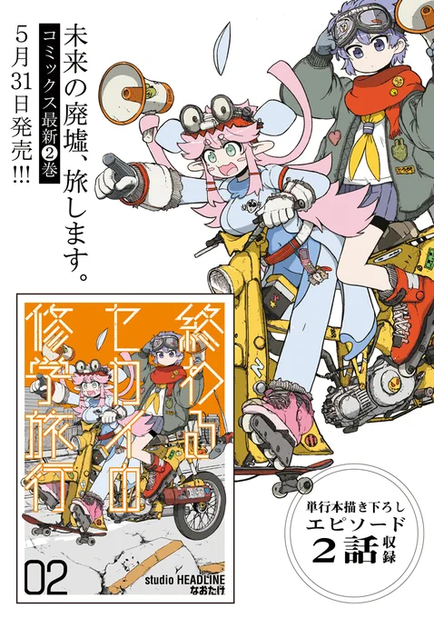 「終わるセカイの修学旅行」第二巻が5月31日発売です。  これまでのお話に加え、 描きおろし漫画も2話分収録。 とても豪華な内容となっておりますので是非ご予約をお願い致します!  Amazonさんでのご予約はこちらから👉 https://www.amazon.co.jp/dp/4334980716
