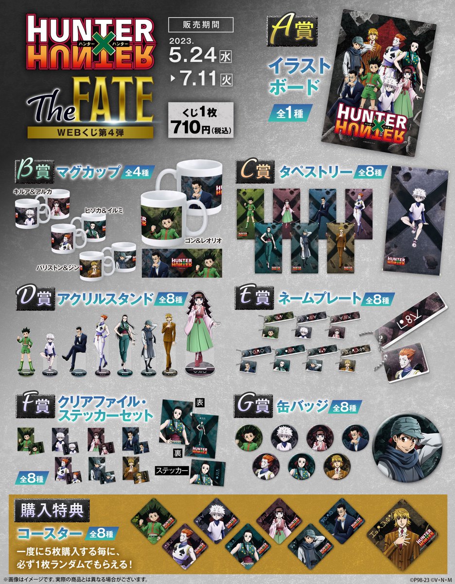 HUNTER×HUNTER webくじ HUNTER×HUNTER WEBくじ第4弾 ～The FATE～】 本日17:00より販売開始
