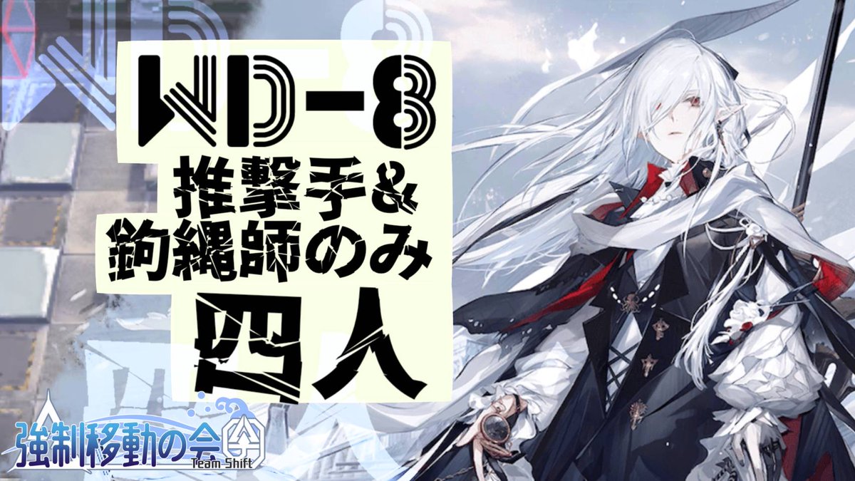 AN_TeamShift's tweet photo. 【WD-8】 推撃手&amp;鉤縄師のみ 4人【アークナイツ/Arknights】

たとえ重く動かない者であっても、鉤縄師の火力と射程を舐めてはいけません！
アポリア、ssiu、KoHaKu、３名の力を合わせた攻略です。
https://t.co/muT1HP5Fp2 https://t.co/Sj76PeMe31