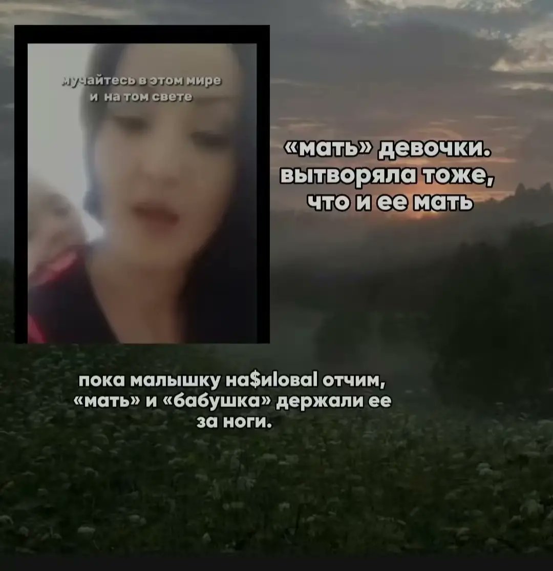 ❗❗РАСПРОСТРАНЕНИТЕ СРОЧНО❗❗
❗❗TW : изнасилование,инцест❗❗
в Ингушетии четырёх летнюю девочку насиловали более 20 мужчин, девочка скончалась. пожалуйста, распространите это, ТАКОЕ не должно быть нормой и нельзя молчать об этом и эти твари должны понести ответственность