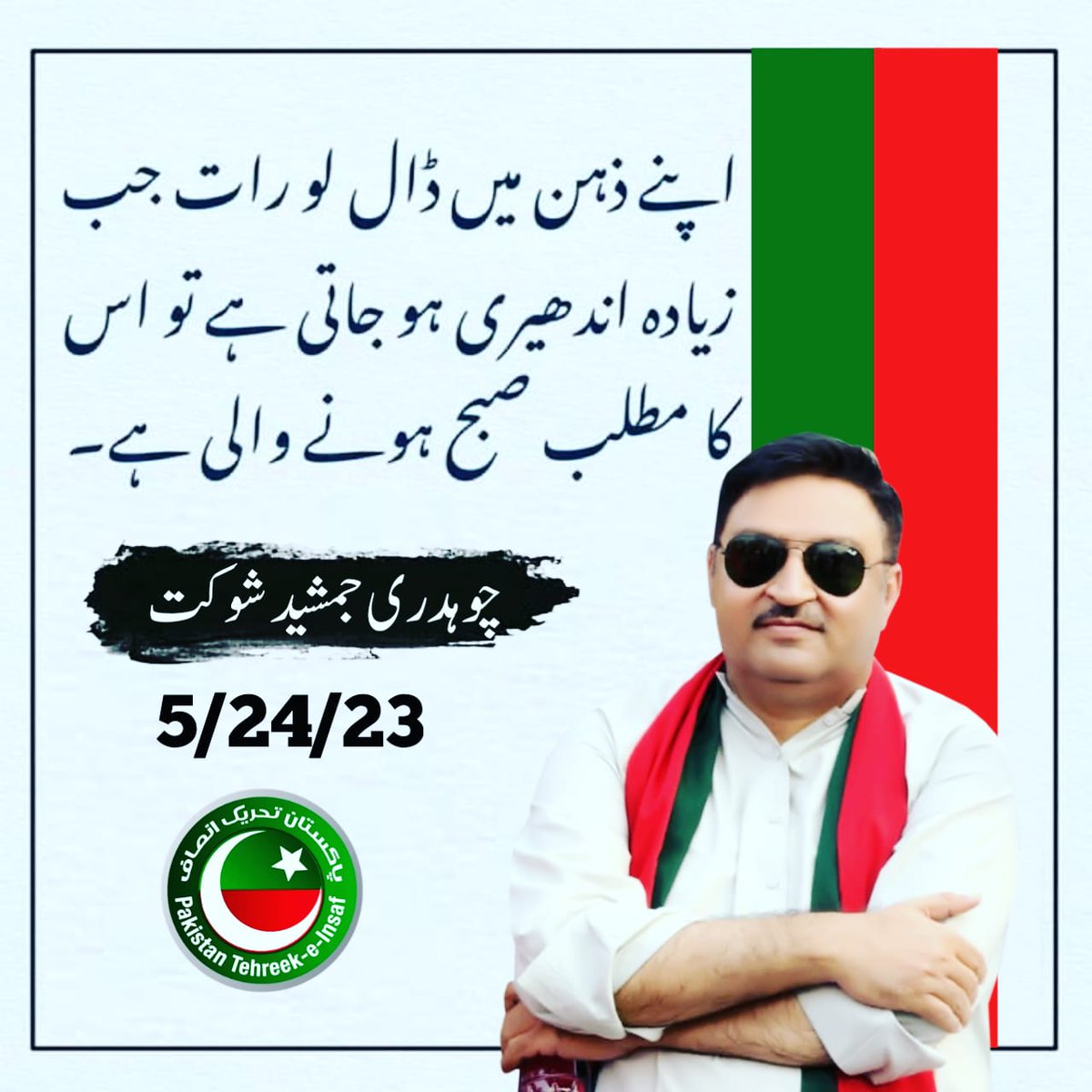 JamshaidPTI208's tweet photo. اندھیری رات کے بعد ہی صبح کا سورج طلوع ہوتا ہے، یہ ظلم و جبر کا موسم بھی انشاء اللہ جلد ختم ہونے کو ہے۔ https://t.co/3pqursUIfm