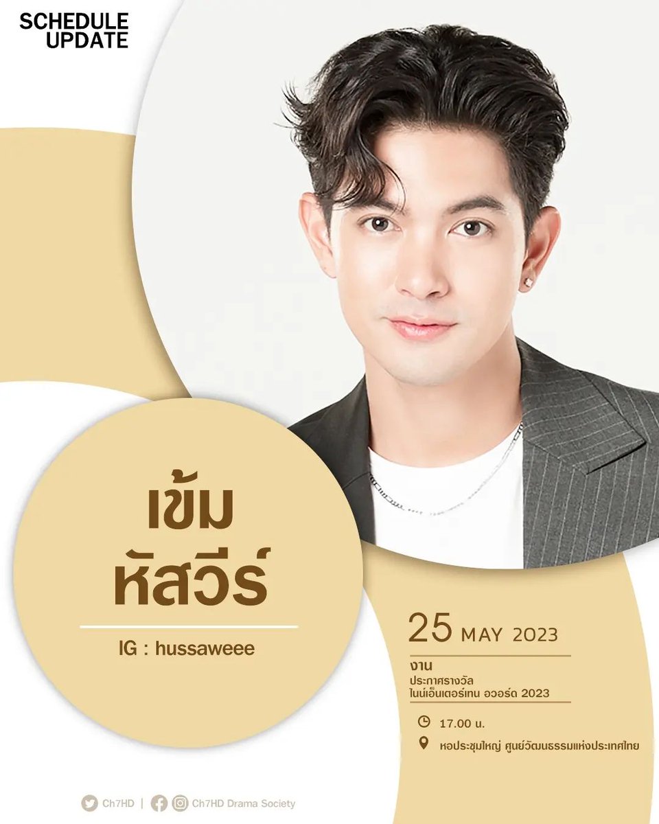 mookda_team's tweet photo. 🔴 SCHEDULE UPDATE ตารางงานนักแสดง #ช่อง7HD #เข้มหัสวีร์ #มุกดานรินทร์รักษ์

📢 งานประกาศรางวัล ไนน์เอ็นเตอร์เทน อวอร์ด 2023
>> 25 พฤษภาคม 2566
เวลา 17.00 น.
สถานที่ : หอประชุมใหญ่ ศูนย์วัฒนธรรมแห่งประเทศไทย

#Ch7HDStars
#Ch7HDStarsUpdate
#Ch7HDDramaSociety https://t.co/jLpqgcAhAh