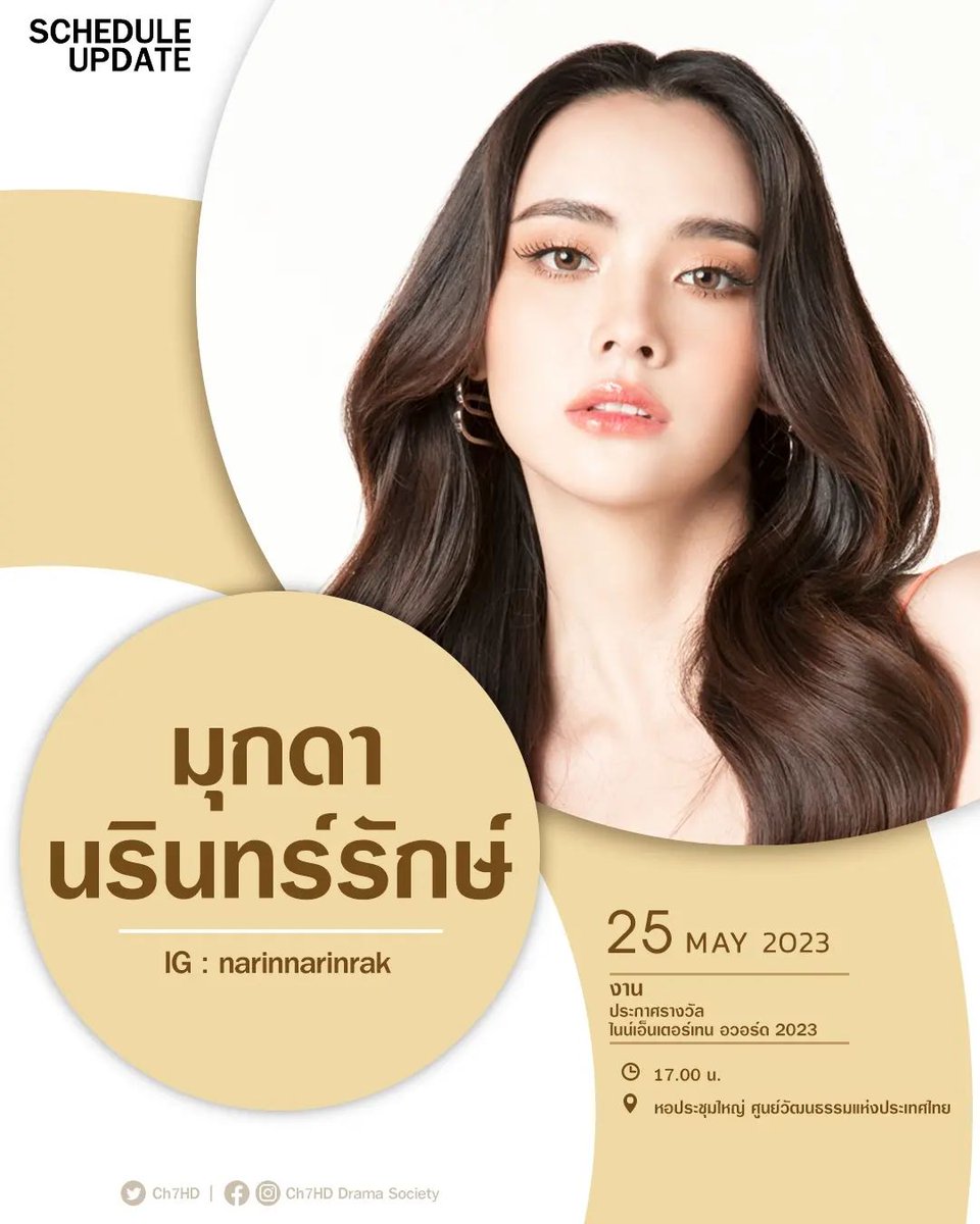 mookda_team's tweet photo. 🔴 SCHEDULE UPDATE ตารางงานนักแสดง #ช่อง7HD #เข้มหัสวีร์ #มุกดานรินทร์รักษ์

📢 งานประกาศรางวัล ไนน์เอ็นเตอร์เทน อวอร์ด 2023
>> 25 พฤษภาคม 2566
เวลา 17.00 น.
สถานที่ : หอประชุมใหญ่ ศูนย์วัฒนธรรมแห่งประเทศไทย

#Ch7HDStars
#Ch7HDStarsUpdate
#Ch7HDDramaSociety https://t.co/jLpqgcAhAh