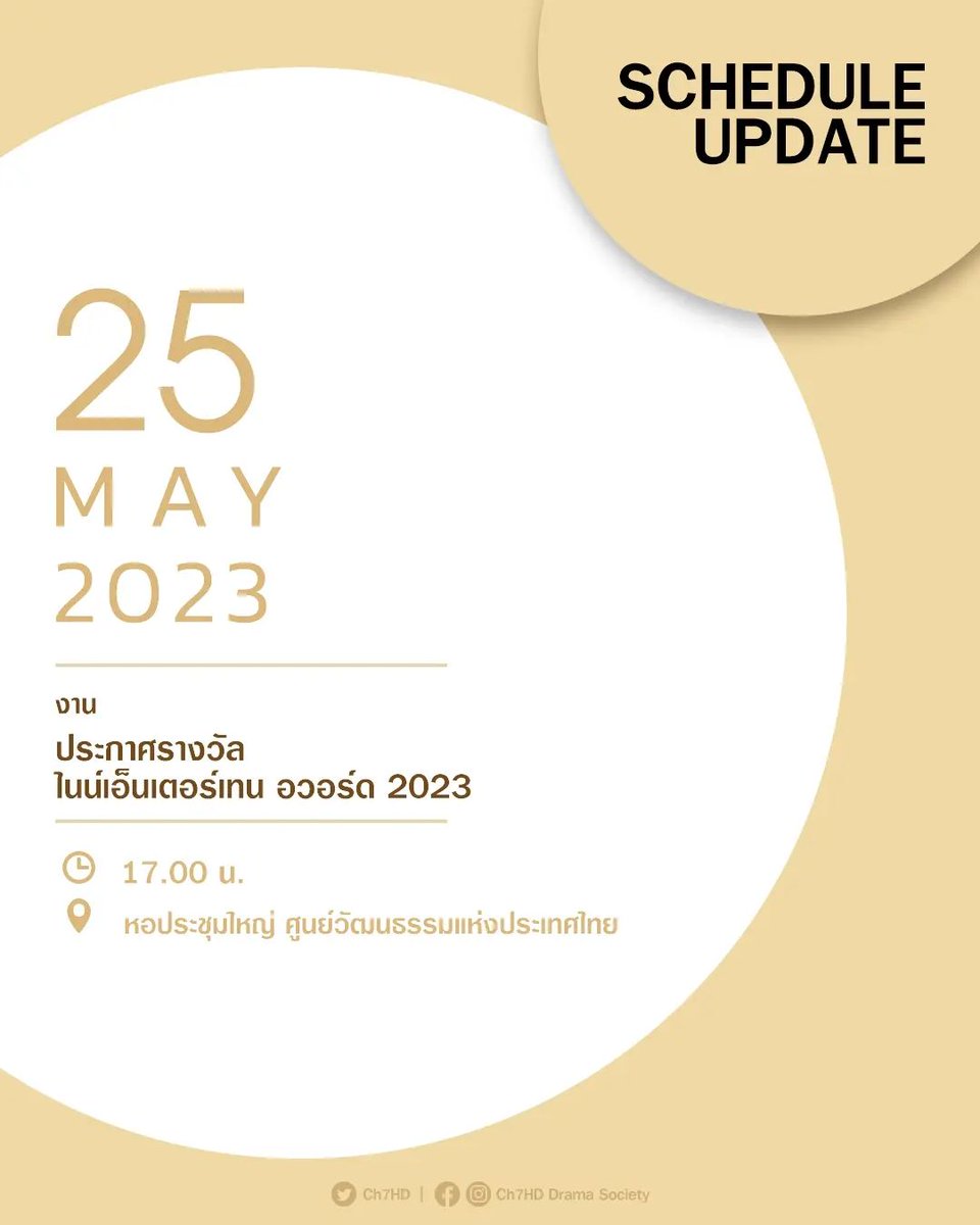 mookda_team's tweet photo. 🔴 SCHEDULE UPDATE ตารางงานนักแสดง #ช่อง7HD #เข้มหัสวีร์ #มุกดานรินทร์รักษ์

📢 งานประกาศรางวัล ไนน์เอ็นเตอร์เทน อวอร์ด 2023
>> 25 พฤษภาคม 2566
เวลา 17.00 น.
สถานที่ : หอประชุมใหญ่ ศูนย์วัฒนธรรมแห่งประเทศไทย

#Ch7HDStars
#Ch7HDStarsUpdate
#Ch7HDDramaSociety https://t.co/jLpqgcAhAh