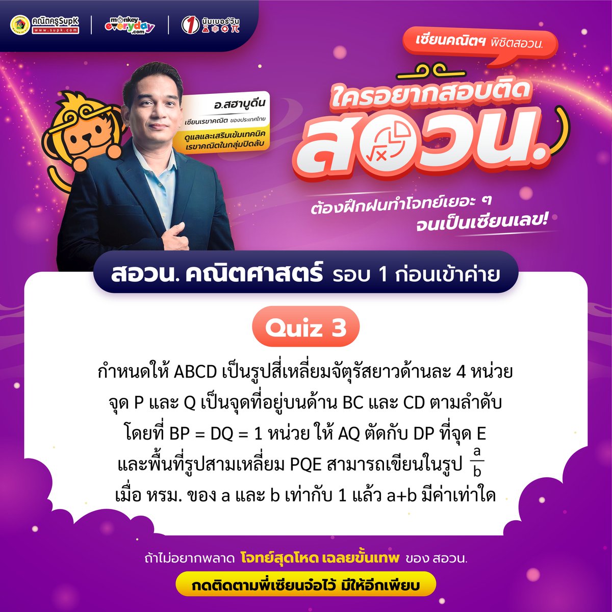 sianjormonkey's tweet photo. 🚩ขอท้า!! ร่วมแก้โจทย์สุดโหด โดยอ.สฮาบูดีน สุดยอดเทพแห่งเรขาคณิตแห่งประเทศไทย การทดสอบทักษะคณิตศาสตร์ สอวน. ครั้งที่ 3​

สาวกทีมสอวน. มาลองลับสมองประลองโจทย์เรขาคณิตฯ Quiz สุดหิน ที่ต้องห้ามพลาด!!

#สอวน #MonkeyEverydayTH https://t.co/DqzLyh22W2