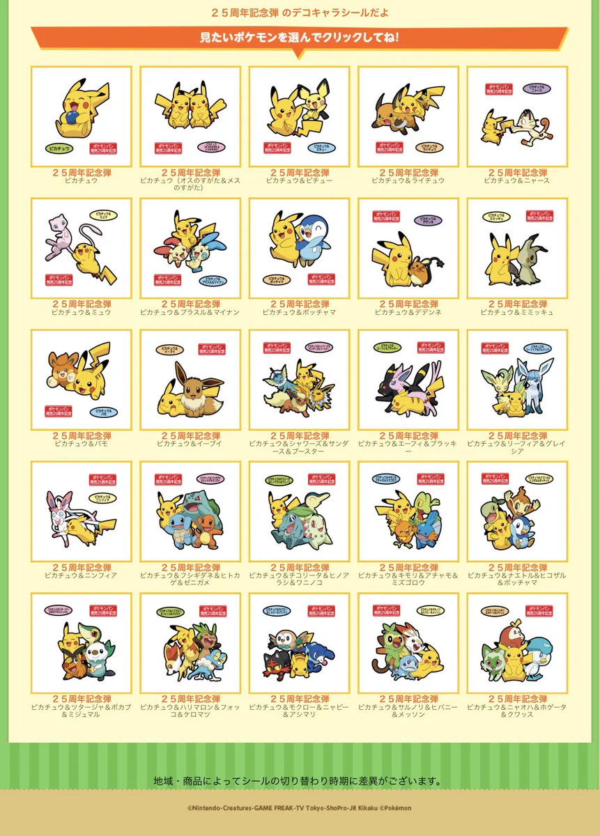 第一屋製パンのポケモンパン！25周年記念弾 のデコキャラシール一覧！