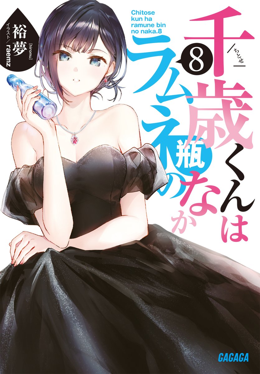 裕夢@『千歳くんはラムネ瓶のなか』 على X: 裕夢@『千歳くんはラムネ瓶のなか』 على X: