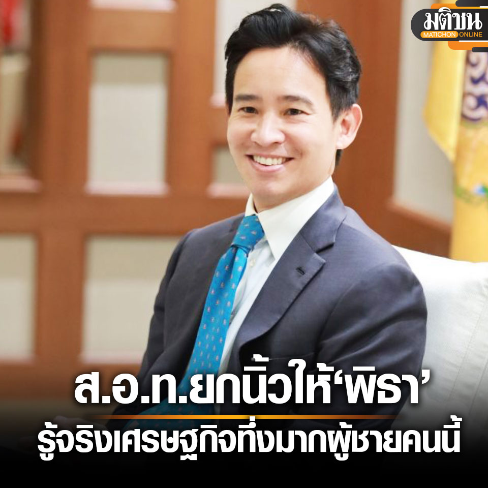 MatichonOnline's tweet photo. มติเอกฉันท์!! ส.อ.ท.ยกนิ้ว ‘พิธา’ รู้จริงเศรษฐกิจ หลังถกร่วม 3 ชม. ระดมคำถาม ตอบได้หมด
.
จากกรณีเมื่อวันที่ 23 พฤษภาคม นายเกรียงไกร เธียรนุกุล ประธานสภาอุตสาหกรรมแห่งประเทศไทย(ส.อ.ท.) พร้อมกับ รองประธานสายงานต่างๆ และเลขาธิการ รวม 26 คน อาทิ นายสมโภชน์ อาหุนัย รองประธานส.อ.ท. (ประธานเจ้าหน้าที่บริหาร บริษัท พลังานบริสุทธิ์ จำกัด (มหาชน) หรือ EA) , นายกรกฤช จุฬางกูร รองประธานส.อ.ท. (ประธานบริหารบริษัท ซัมมิท โอโต บอดี้ อินดัสตรี จำกัด) , นายมนตรี มหาพฤกษ์พงศ์ รองประธานส.อ.ท. (ทีมผู้บริหารเอสซีจี) , นายเวทิต โชควัฒนา รองประธาน ส.อ.ท. (กรรมการผู้อำนวยการ สหพัฒน์ กรุ๊ป) และ นายกฤษณ์ อิ่มแสง รองประธานส.อ.ท. (ประธานเจ้าหน้าที่บริหารและกรรมการผู้จัดการใหญ่ บริษัท ไออาร์พีซี จำกัด (มหาชน) เครือปตท.)หารือกับ “นายพิธา ลิ้มเจริญรัตน์” หัวหน้าพรรคก้าวไกล แคนดิเดตนายกรัฐมนตรี แกนนำจัดตั้งรัฐบาลชุดใหม่
.
แหล่งข่าวจาก ส.อ.ท. ระบุว่า การหารือครั้งนี้ในมิติของรายละเอียด นโยบายของพรรคก้าวไกลสอดรับกับข้อเสนอ 5 ด้านของส.อ.ท. ส่วนประเด็นค่าแรงที่กังวลก็เชื่อว่าจะเป็นการทยอยปรับขึ้น เพราะนายพิธาเป็นผู้บริหาร มีลูกน้อง จึงเข้าใจการทำธุรกิจเป็นอย่าง
.
แหล่งข่าวกล่าวอีกว่า หลังจากนายพิธากลับ ทีมส.อ.ท.ได้สรุปผลการหารือร่วมกันทันที สิ่งที่น่าสนใจกว่า คือ ทุกคนพูดเป็นเสียงเดียวกันว่า นายพิธา ตอบคำตอบผู้บริหารส.อ.ท.ทั้ง 26 คนได้เป็นอย่างดี แสดงถึงความรอบรู้ โดยเฉพาะด้านเศรษฐกิจ ไม่ว่าจะถามเรื่องไหนก็ตอบได้หมด แสดงให้เห็นว่าเตรียมตัวมาอย่างดี
.
“ผมทึ่งมาก ผู้ชายคนนี้เก่ง ความรู้ร���บด้าน ตอบได้หมด ตอบได้ดี และยังมีความคิดน่าสนใจ คุยกันเกือบ 3 ชั่วโมงทีมส.อ.ท.ลืมมื้อเที่ยงไปเลย”
.
แหล่งข่าวระบุอีกว่า นายพิธาถือเป็นคนรุ่นใหม่อายุน้อยแต่เก่ง น่าจะเพราะคลุกคลีกับการทำธุรกิจตั้งแต่เด็ก เห็นคุณพ่อทำ จึงความเข้าใจโครงสร้างธุรกิจ รวมไปถึงเศรษฐกิจ ส่วนเรื่องประสบการณ์ ส่วนตัวผมมองว่าที่ผ่านมานายกรัฐมนตรีของไทยหลายคนก็ไม่มีประสบการณ์ เรื่องนี้จึงไม่ใช่ปัญหา
.
แม้วงเสวนาไม่ได้เสิร์ฟมื้อเที่ยง เพราะนายพิธาแจ้งมีภารกิจที่พรรคต่อ แต่ผู้บริหารส.อ.ท.กลับอิ่มข้อมูล ไม่งั้นคงไม่พร้อมใจยกนิ้วให้ขนาดนี้
.
https://t.co/SRwN9ySa2h
.
#จัดตั้งรัฐบาล #พรรคก้าวไกล