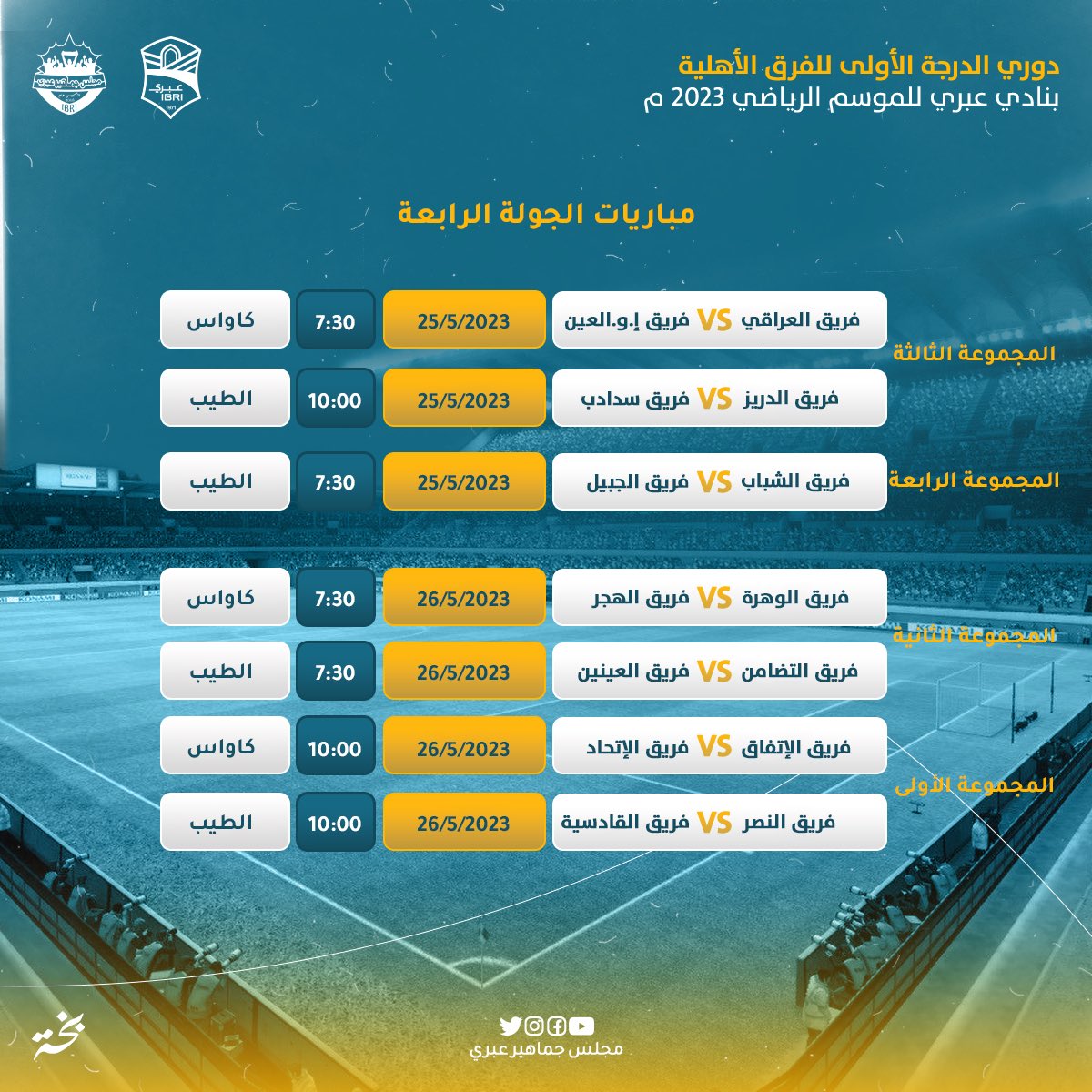 🔖 مباريات #الجولة_الرابعة من #دوري_الدرجة_الأولى_بنادي_عبري_موسم2023 

#عبري
#مجلس_جماهير_عبري
