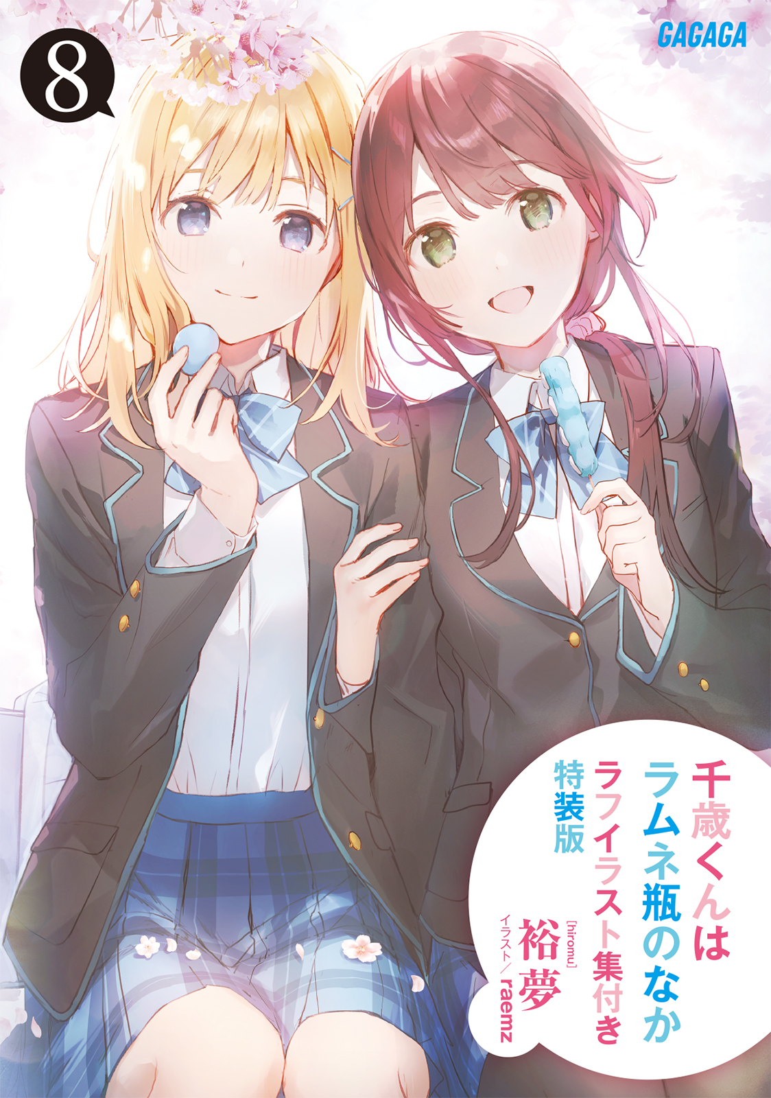 裕夢@『千歳くんはラムネ瓶のなか』 على X: 