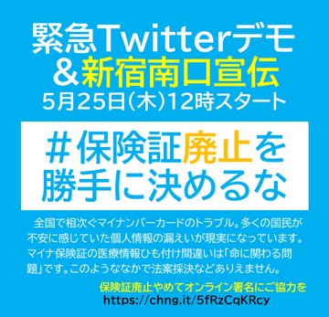 水曜日 #二回目の一律給付金を求めます #保険証廃止を勝手に決めるな 緊急Twitterデモ＆新宿駅南口宣伝📣 5月25日（木）12時 全国で広がるマイナカードのトラブル マイナ保険証の医療情報ひも付け間違いは「命に関わる問題」です #保険証廃止やめて オンライン署名に協力をchng.it/5fRzCqKRcy