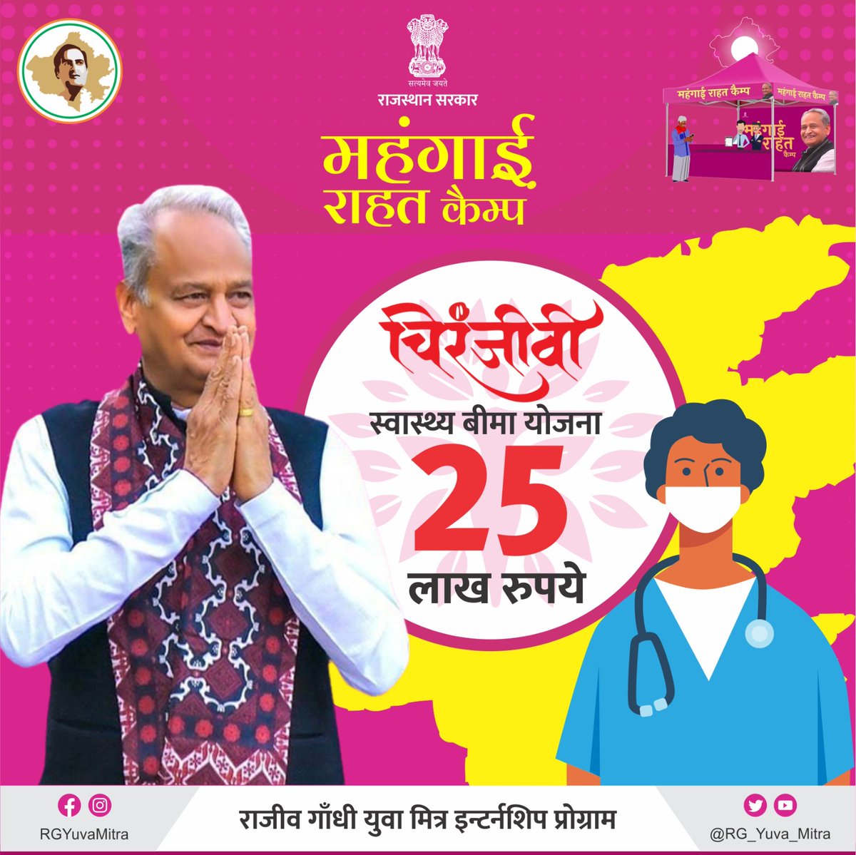 RG_Yuva_Mitra's tweet photo. मिला बेहतर स्वास्थ्य का वरदान,
चिरंजीवी हुआ पूरा राजस्थान

#महंगाई_राहत_कैंप
#MehangaiRaahatCamp https://t.co/O1qsxGWQ0K