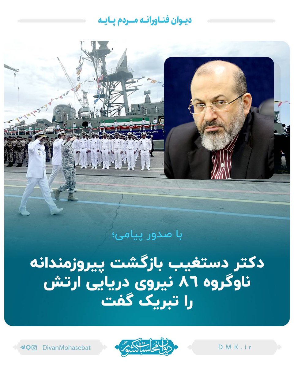 dastgheyb1's tweet photo. رئیس کل دیوان محاسبات طی پیامی بازگشت ناوگروه ۸۶ نیروی دریایی آجا را تبریک گفت. در بخشی از این پیام آمده است: «ثبت این افتخار در بحبوحه فشارهای مستکبرین عالم علیه ایران، پیامی روشن به دشمنان این مرز و بوم است تا بدانند ایرانیان در اوج سختی نیز هر غیرممکنی را ممکن می سازند.» https://t.co/i8dawiyxsx