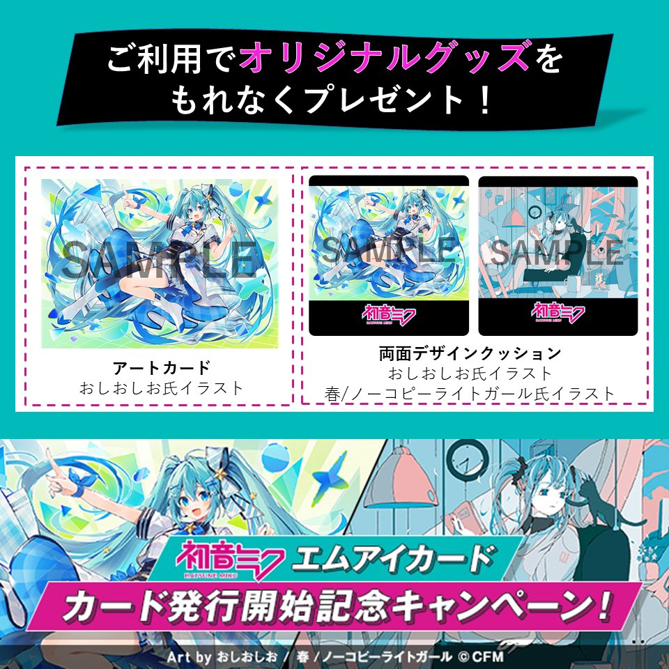 ?#初音ミク×イセタン? 『初音ミク エムアイカード』カード発行記念 