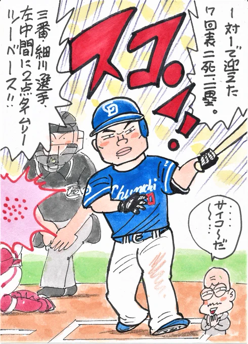 5月23日 広島対中日より
ドラゴンズ、連敗7で止まる!
決勝打を打ったのは、頼れるこの人!
#細川成也
#中日ドラゴンズ 