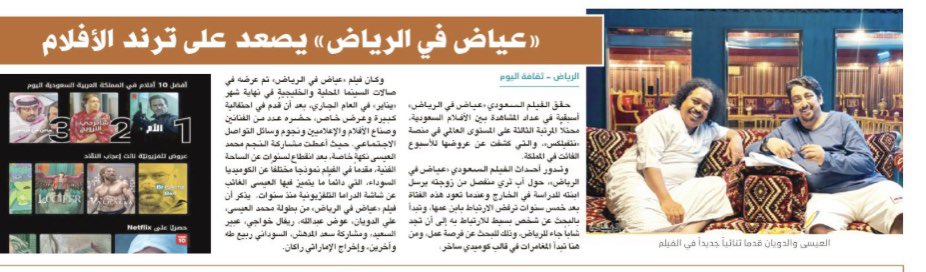 «عياض في الرياض» يصعد على ترند الأفلام alriyadh.com/2013786 via <a href="/alRiyadh/">جريدة الرياض</a>