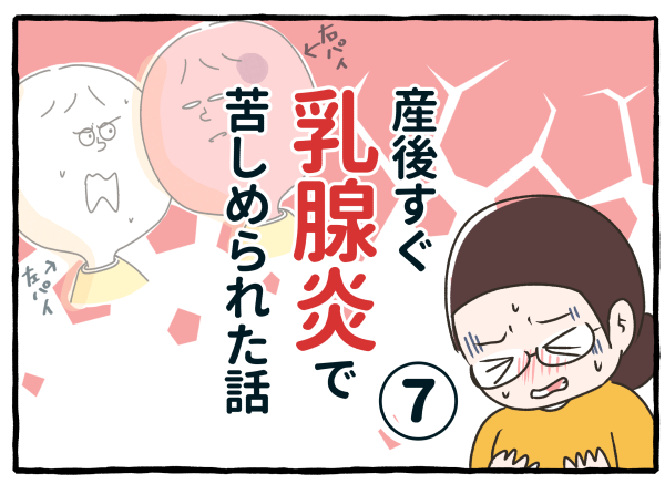 産後すぐに乳腺炎になり2か月間苦しんだ話。⑦  #エッセイ漫画 #漫画が読めるハッシュタグ