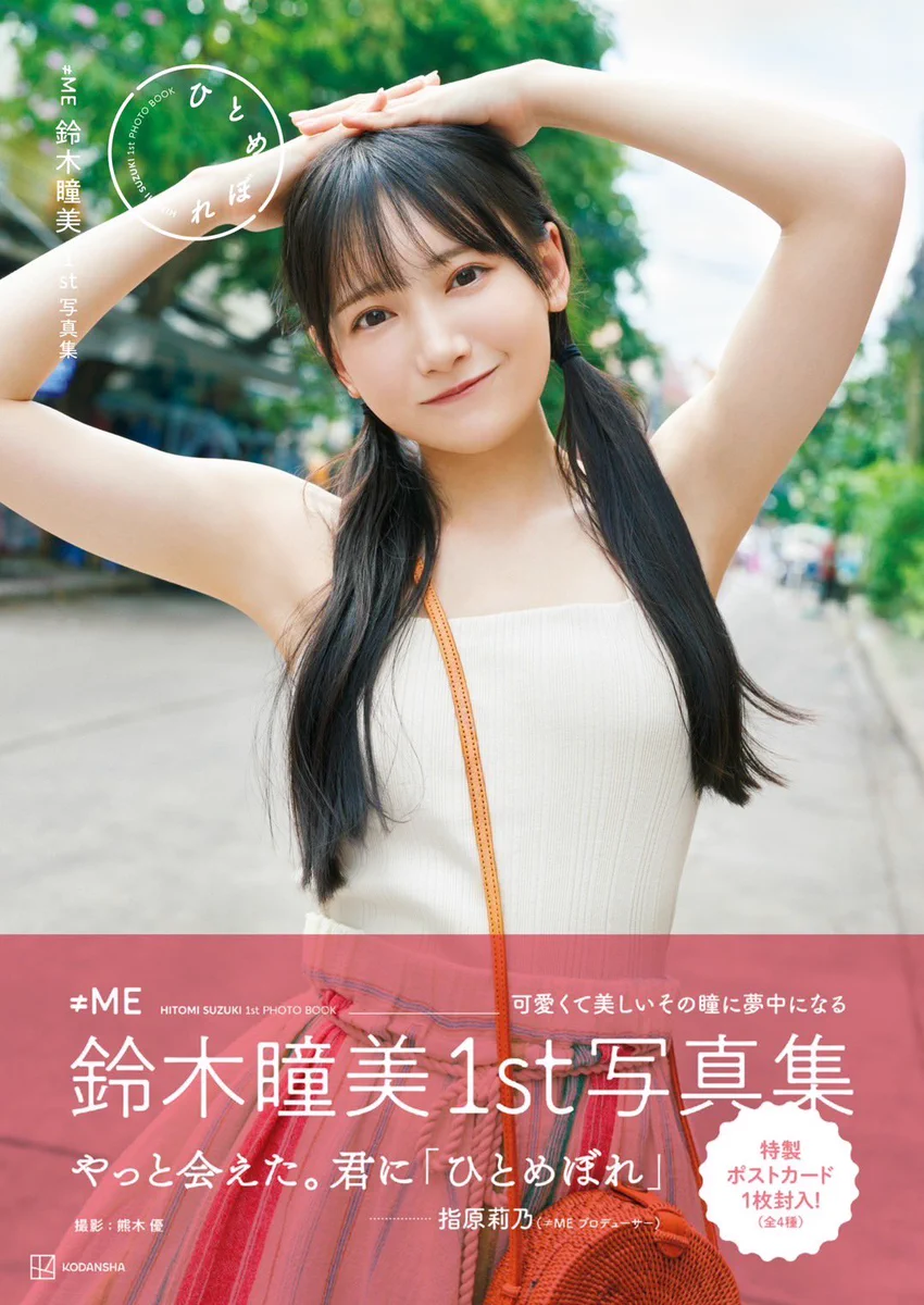 鈴木瞳美1st写真集 ひとめぼれ【公式】 on X: 