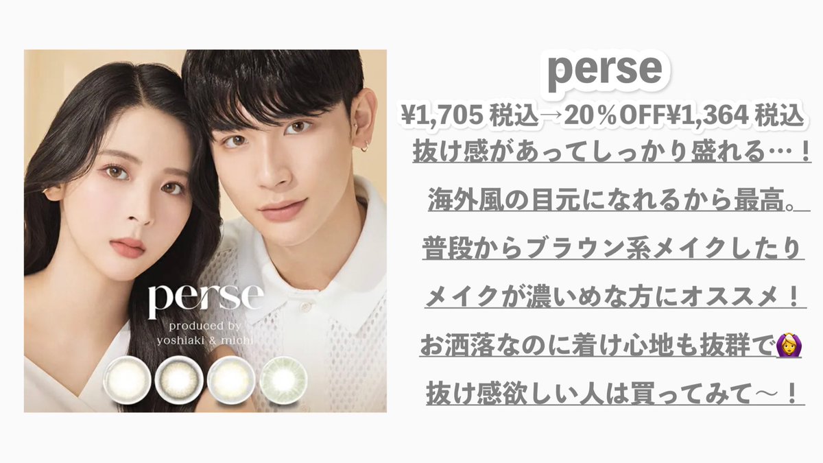 カラコンって顔面を盛るために必須なのに結構痛い出費だな〜と思ってたんだけど、SHOPLISTでLINE連携するとカラコン全品20%OFFになるし最短２日で届く。人気のカラコンは大体買えるからめちゃくちゃお得🥹🤍てことでオススメ4選まとめてみた🫶🏻#PR #SHOPLISTカラコン 🔗shop-list.com/all/svc/produc…