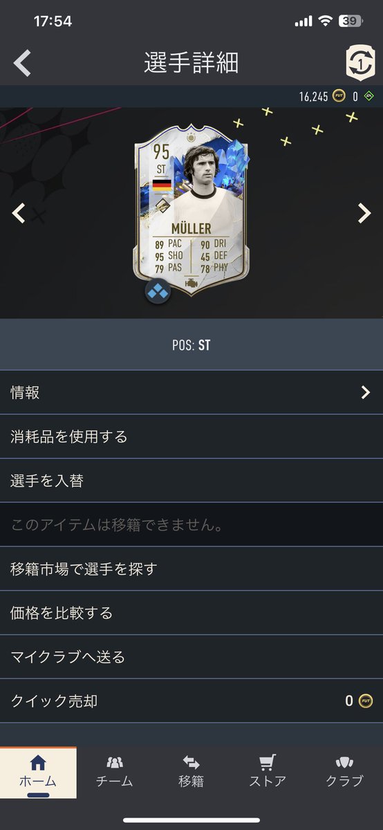 最近全然FIFA出来てないけどアイコン確約からミュラー来ました
動き出しからシュートまで完璧👌
ドリブルは数値で測れない動かしやすさでなかなかいい使用感🎮