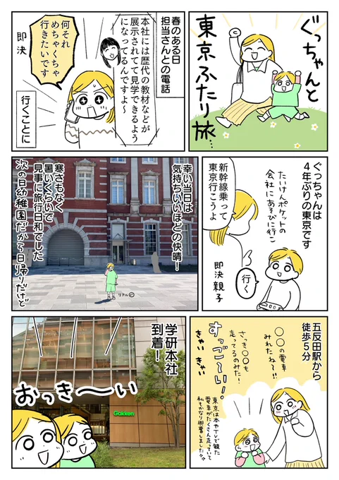 実は先月、ぐっちゃんと2人で東京の学研本社にお邪魔させていただきました! 初めての親子2人旅、たくさんの新たな体験をポケットに詰めてきました。 応援サポーターをしている「たいけんポケット」の詳細はこちら! 