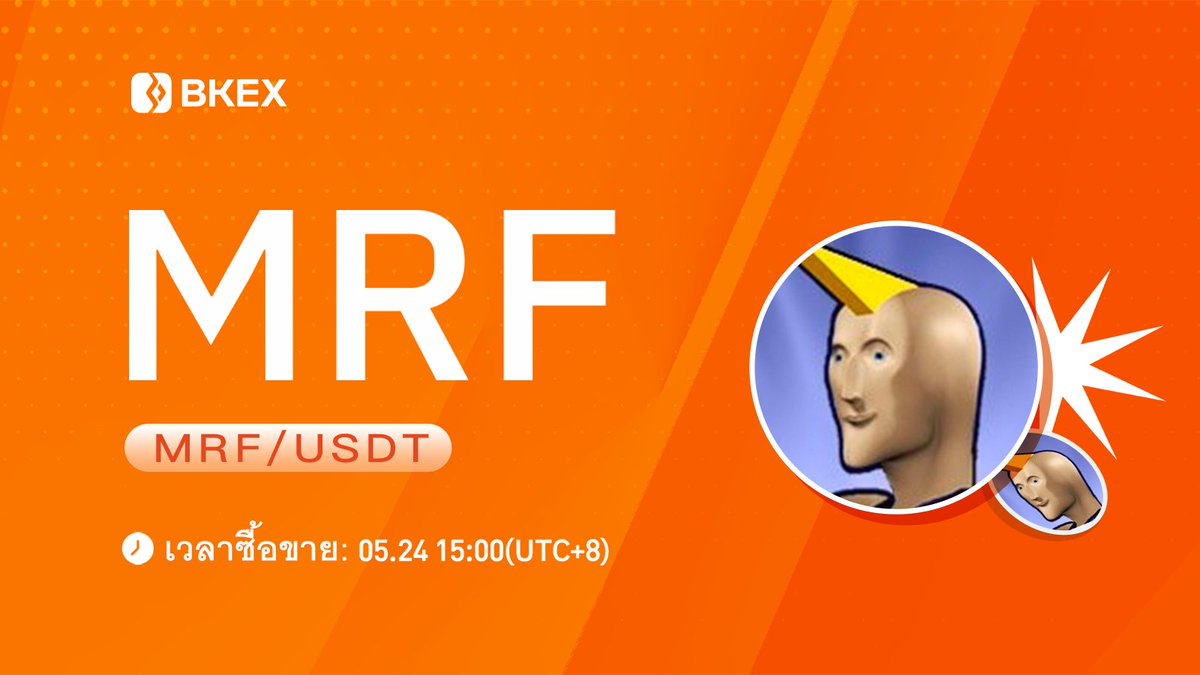💯#BKEX จะ Listing 

#MRF/USDT จะ listed บน #BKEX 

🔸ซัพพอร์ต network: ERC20
🔸ซื้อขาย: 15:00 24 พฤษภาคม (UTC+8)

⏭รายละเอียด : bkex.zendesk.com/hc/en-us/artic…

#Bitcoin #cryptocurrency #BKEXNewListing