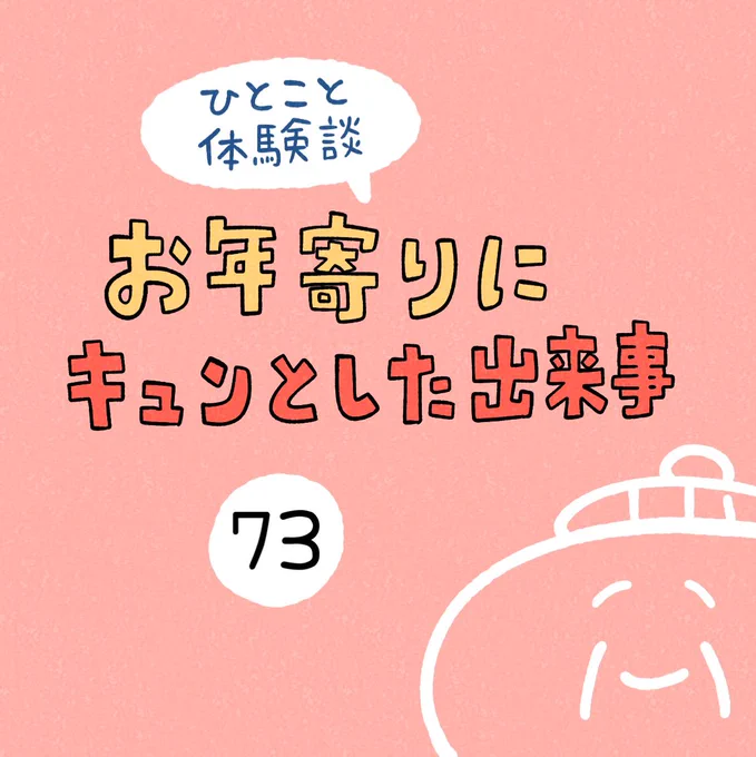 「お年寄りにキュンとした出来事」その73