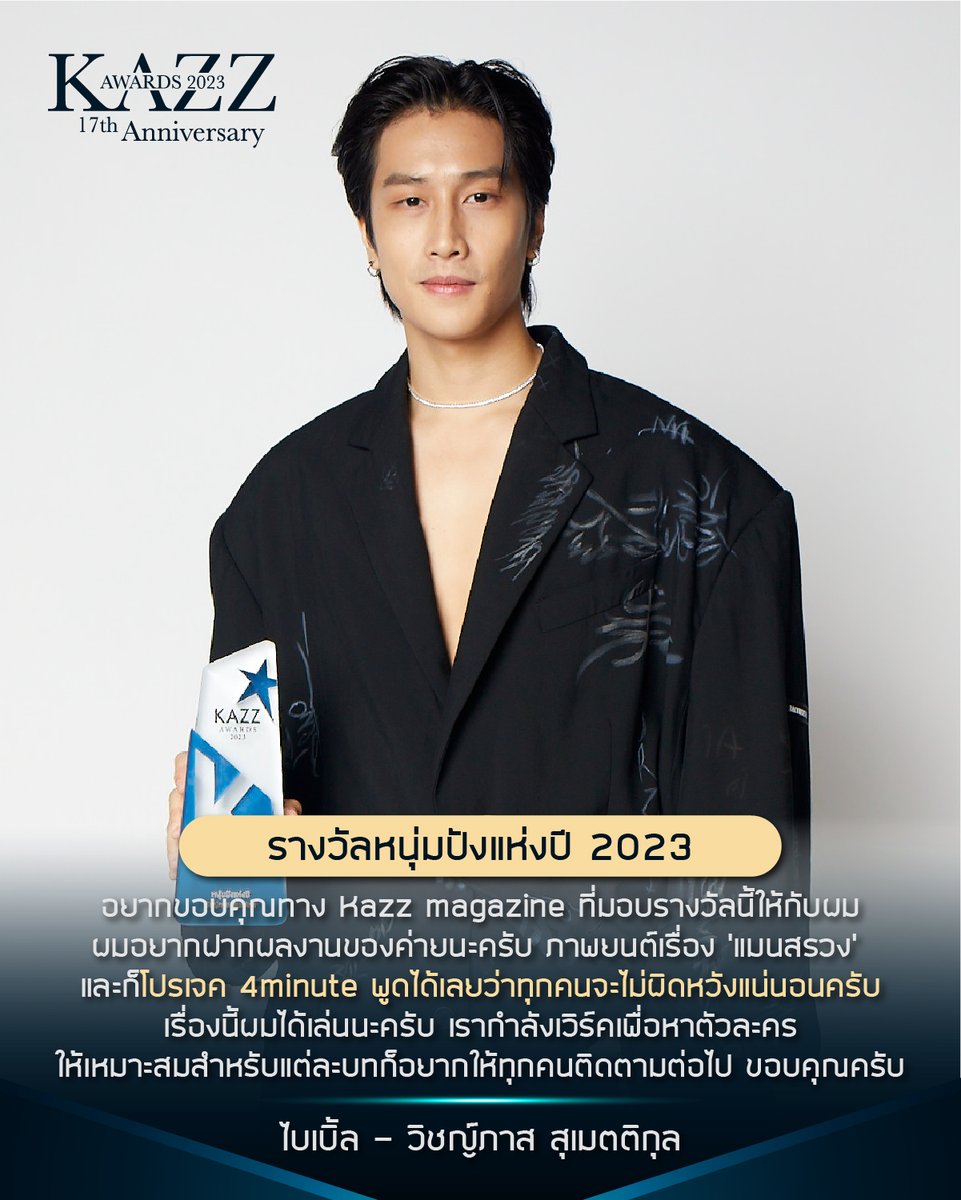 ✨#KAZZAWARDS2023✨

“ขอบคุณทาง KAZZ MAGAZINE มาก ๆ นะครับผม ผม อยากฝากผลงานของค่ายนะครับ ภาพยนต์เรื่อง ‘แมนสรวง’ และโปรเจค 4 minute เราเพิ่งเวิร์คเรื่องบทไป พูดได้เลยว่าบทปังมาก ทุกคนจะไม่ผิดหวังแน่นอน แล้วก็เรื่องตัวละคร เรากำลังเวิร์คเพื่อจะให้เหมาะสมสำหรับแต่ละบท