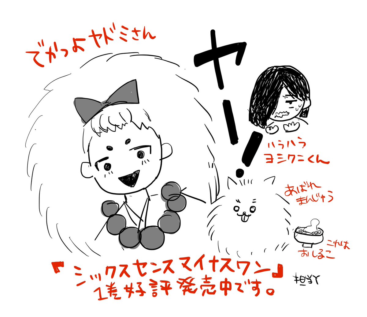 私がFAほしさに騒いでいたら担当Yさんが描いてくれました!!!!激かわいい!!まんじゅうの横におしるこがあってあぶない!!元気いっぱいで最高ですね!!ありがとうございます😊 