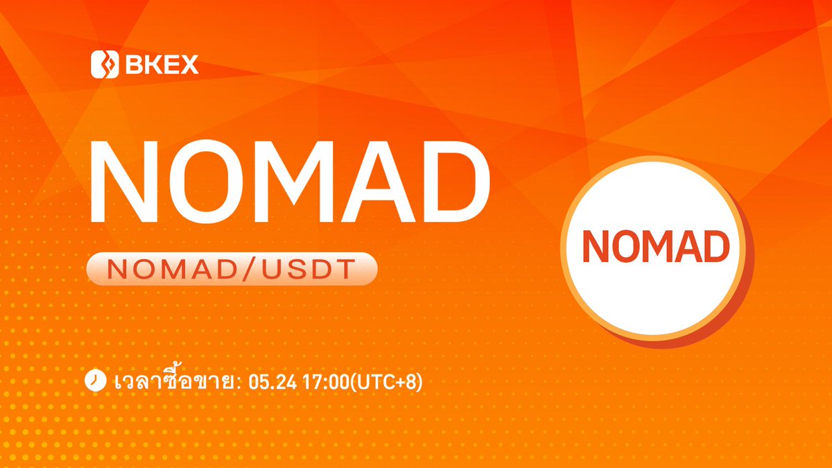 #BKEX จะ Listing

#NOMAD/USDT จะ listed บน #BKEX

🔸ซัพพอร์ต network: ERC20
🔸ซื้อขาย : 17:00 24 พฤษภาคม (UTC+8)

⏭รายละเอียด : bkex.zendesk.com/hc/en-us/artic…

#Bitcoin #cryptocurrency #BKEXNewListing