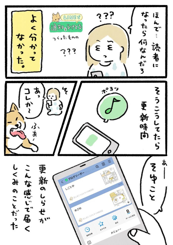 最近フォロワさん増えたからまた言わせて〜  11時と21時にマンガあげてるんだけど、私が告知ツイートしてない時があって💧  このLINE設定(読者登録)してたら便利です🐕👍✨ いつも見に来てくれてありがとう☺️