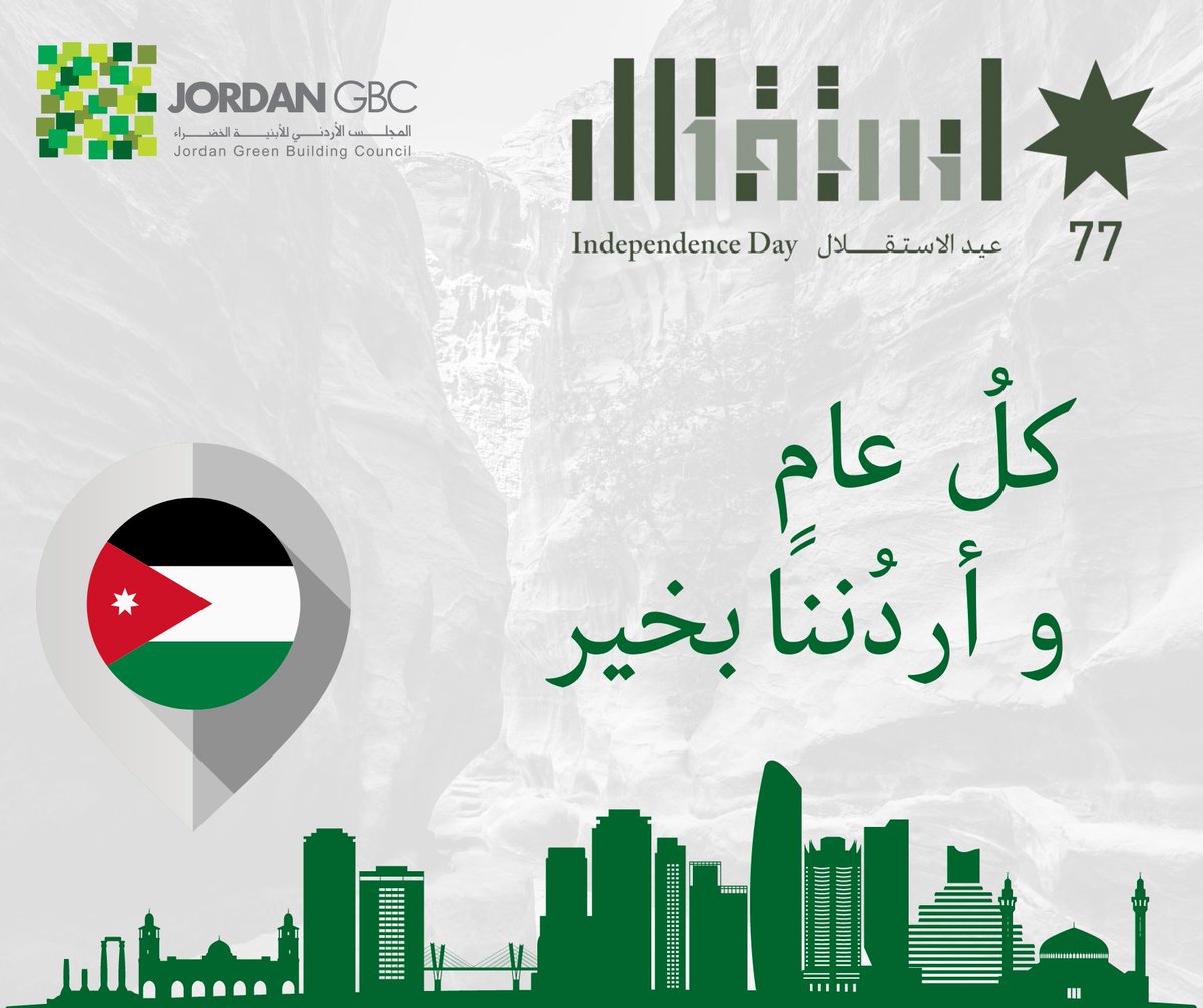 تتقدم أسرة المجلس الأردني للأبنية الخضراء بتهنئتكم بمناسبة العيد السابع والسبعين لاستقلال المملكة الأردنية الهاشمية متمنين المزيد من الإنجازات نحو وطن أخضر وأكثر استدامة وكل عام وأنتم بخير.
#عيدالاستقلال
#HappyIndependenceDay #JordanGBC #greensector #greenbuildings