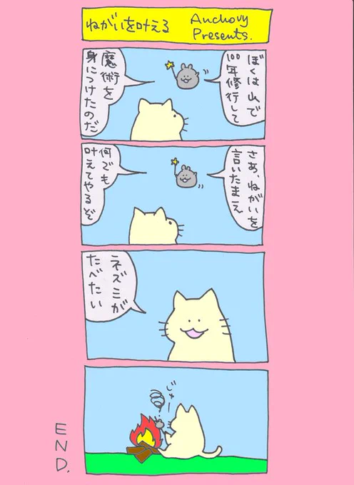 願いを叶える