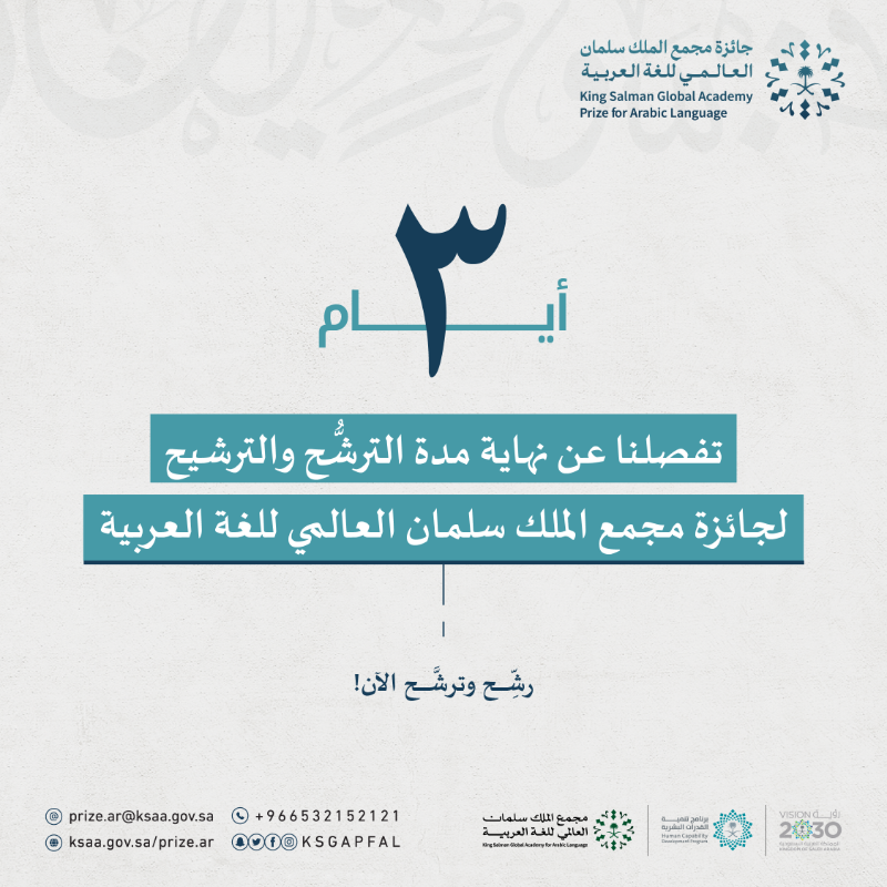 KSGAPFAL's tweet photo. ما زال #مجمع_الملك_سلمان_العالمي_للغة_العربية مشرعًا أبوابه لاستقبال ترشيحات المؤسسات والأفراد في جائزته العالمية السنوية.