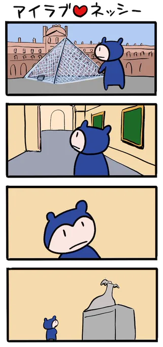 ルーブルへ行く #ネッシーマンガ