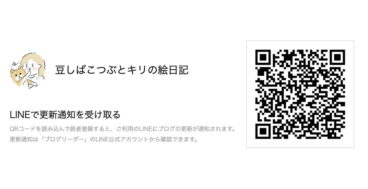 最近フォロワさん増えたからまた言わせて〜  11時と21時にマンガあげてるんだけど、私が告知ツイートしてない時があって💧  このLINE設定(読者登録)してたら便利です🐕👍✨ いつも見に来てくれてありがとう☺️