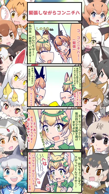 1286話目 【緊張しながらコンニチハ】 フレチ24編⑰(ゲスト編2/3) しのろな(@Shironappa_46 )さん登場編2話目!🍃 自分のこと知ってくれてると、すげえ安心するこの気持ち。 #けものフレンズ #日記四コマ