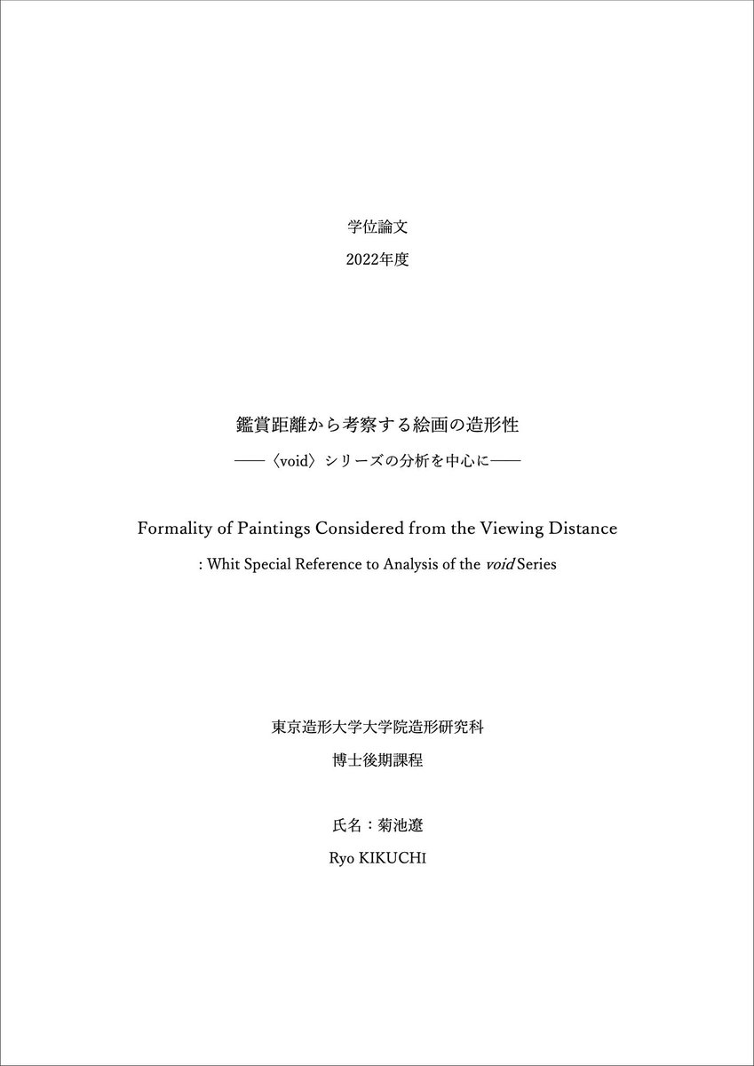 博論が公開となりました！
鑑賞距離という観点から、絵画の造形性について分析を行うという内容になります◎

長文とはなりますが、お読みいただけましたら幸いです👏

「鑑賞距離から考察する絵画の造形性 ──〈void〉シリーズの分析を中心に──」
id.nii.ac.jp/1592/00000106/