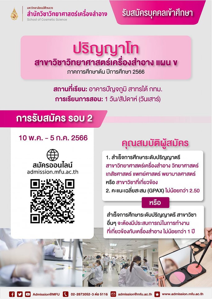 admissionMFU1's tweet image. สำนักวิชาวิทยาศาสตร์เครื่องสำอาง #มฟล
เปิดรับสมัครบุคคลเข้าศึกษาในระดับปริญญาโท 1/2566
สถานที่เรียน:กทม **เรียนเพียง 1 วัน/สัปดาห์ (วันเสาร์)**
กำหนดรับสมัคร ตั้งแต่บัดนี้ - 5 ก.ค. 2566
รายละเอียดรับสมัคร: bit.ly/3VXlGi0
#MasterofScience #Bangkok #CSC #MFU