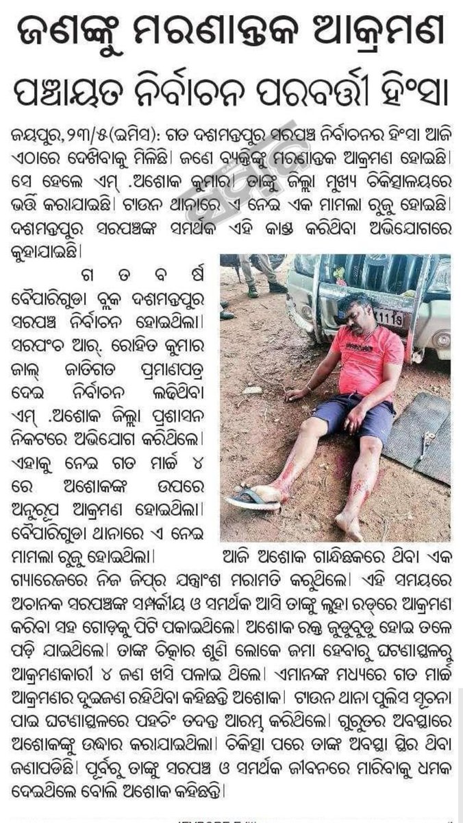 Naveen_jada's tweet photo. @Naveen_Odisha @CMO_Odisha @DGPOdisha @MoSarkar5T @dmkoraput @SPkoraput @otvnews @sambad_odisha @pranabpdas @bjd_odisha 24ଘଣ୍ଟାରୁ ଉର୍ଦ୍ଧ ସମୟ ହେଲାଣି କିନ୍ତୁ ଏପର୍ଯ୍ୟନ୍ତ କାହାକୁ ଗିରଫ କରାଯାଇନାହିଁ । ଆପଣଙ୍କୁ ଅନୁରୋଧ ଯଥା ସମ୍ଭବ ଗିରଫ କରାଯାଉ । https://t.co/l8wkWsBNkL