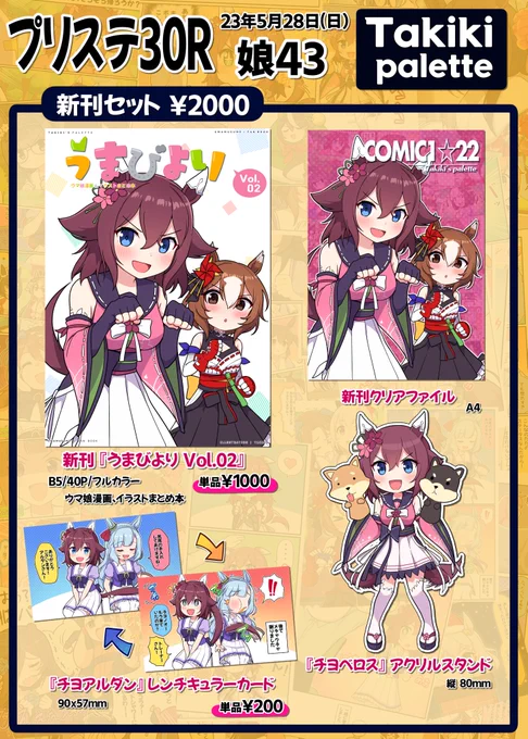 「プリステ30R」に参加することになりました!  COMIC1☆22の新刊セットと新規アクリルグッズなどを用意しました!よろしくお願いします🙇‍♂️  ●2023 5/28(日) 娘43 ●サークル名:Takiki Palette  #プリステ30R #お品書き