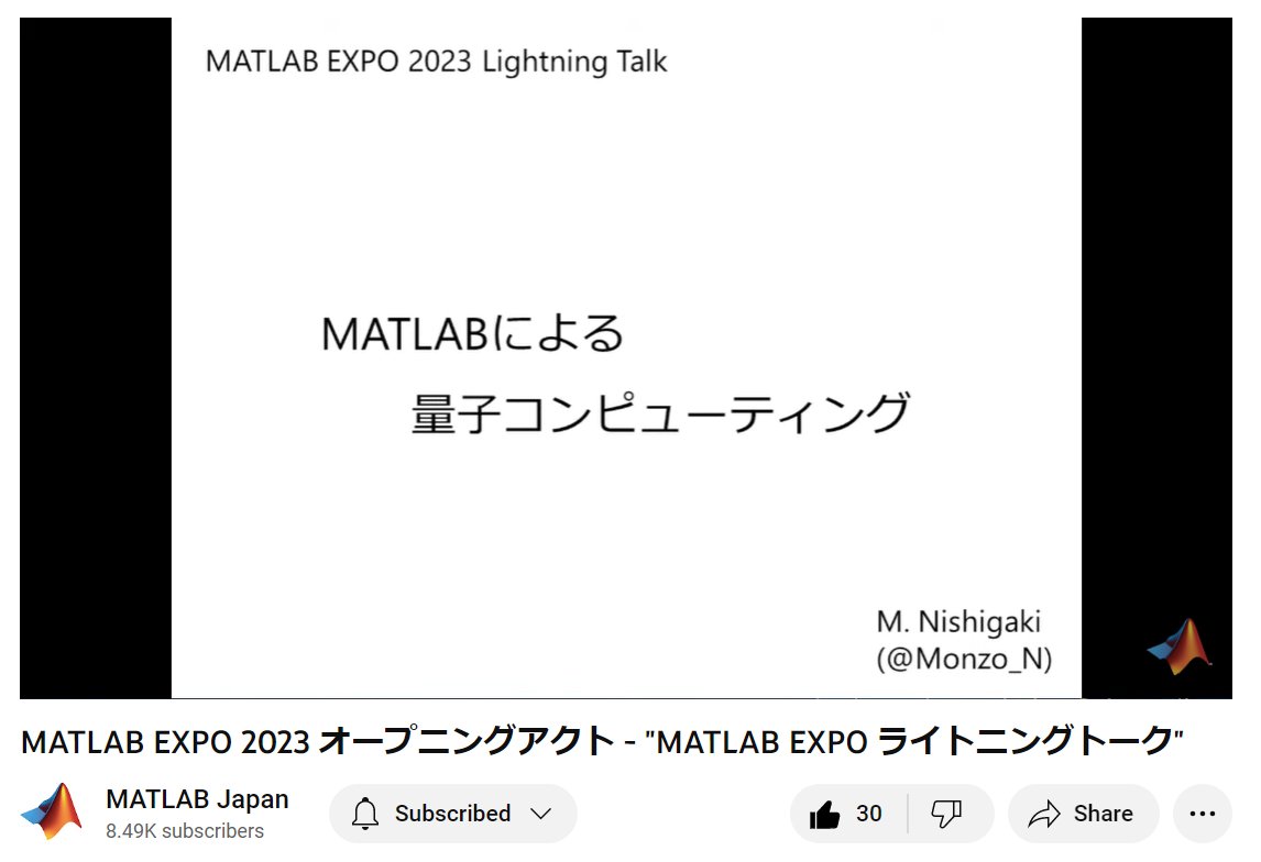 michio_MWJ's tweet image. 最後は量子コンピューティング！

#matlabexpo