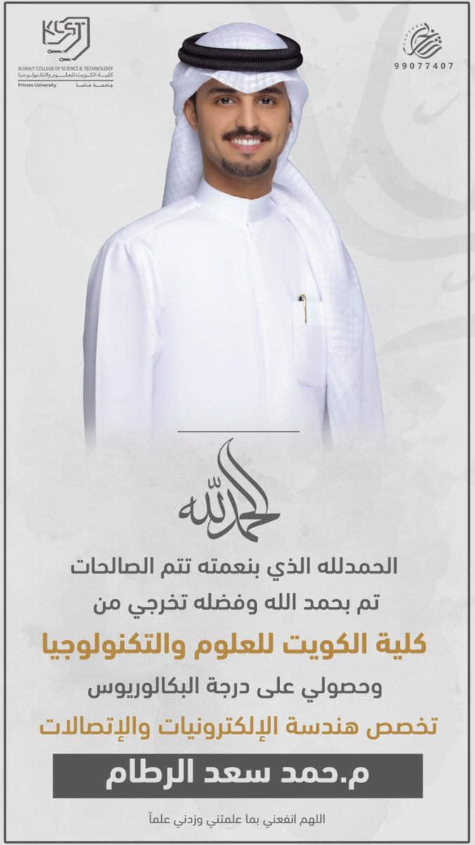 الحمدلله الذي بحمده تدوم النعم

تم بفضل الله تخرجي من كلية الكويت للعلوم والتكنولوجيا 
وحصولي على درجة البكالوريوس في تخصص

هندسة الإلكترونيات والإتصالات