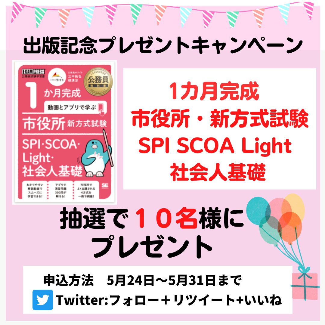 koumuinright7's tweet photo. 5/26発売📚‼️

出版を記念して抽選で10名様にプレゼント致します🎁
これから受験される皆様や試験勉強の基礎知識をつけたい方‼️
たくさんの応募お待ちしております♪

「フォロー＋リツイート＋いいね」
で応募完了となります‼️
#プレゼント　#公務員試験　#市役所
#社会人 https://t.co/7AQPT9bzUT