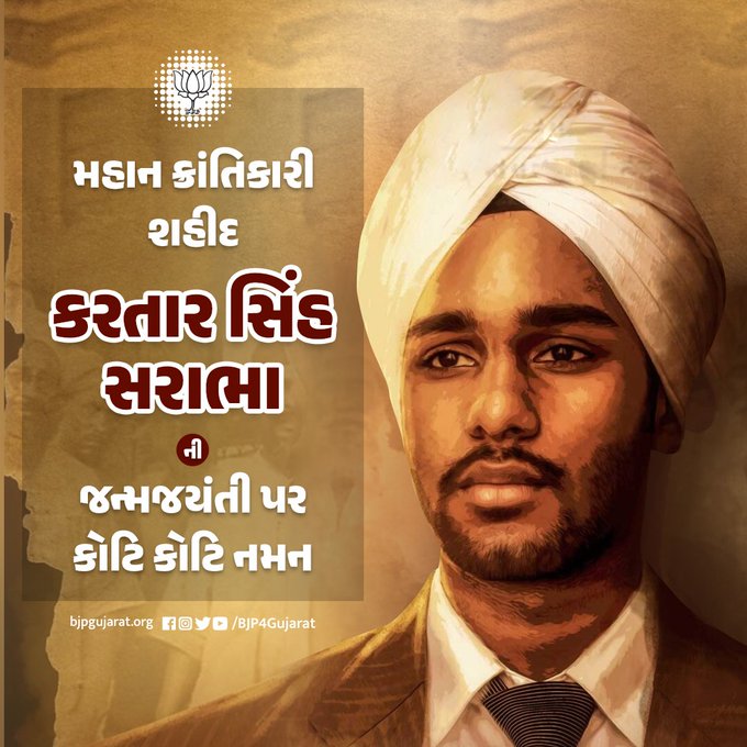મહાન ક્રાંતિકારી શહીદ કરતાર સિંહ સરાભાની જન્મજયંતી પર કોટિ કોટિ નમન